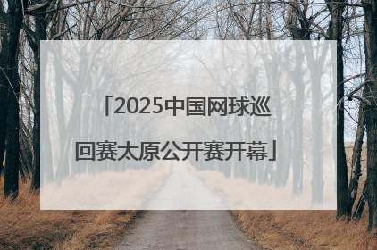 2025中国网球巡回赛太原公开赛开幕
